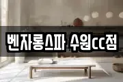 벤자롱스파 수원cc점