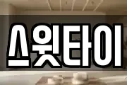 스윗타이