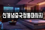 신개념중국정통마사지
