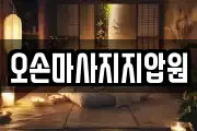 오손마사지지압원