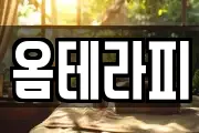 옴테라피