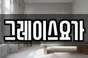 그레이스요가