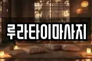 루라타이마사지