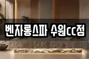 벤자롱스파 수원cc점