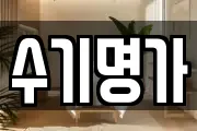 수기명가