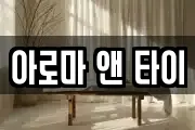 아로마 앤 타이