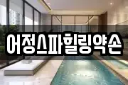 어정스파힐링약손