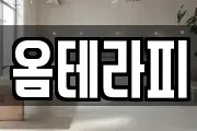 옴테라피