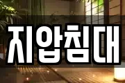 지압침대
