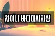 차이나 바디마사지샵