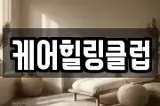케어힐링클럽