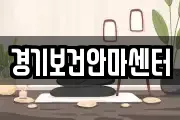 경기보건안마센터
