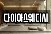 다이아스웨디시