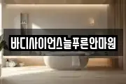 바디사이언스늘푸른안마원
