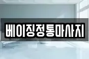 베이징정통마사지