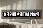 뷰테라피 스웨디시 영통역