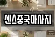 센스중국마사지