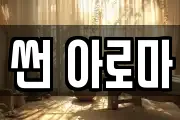 썬 아로마