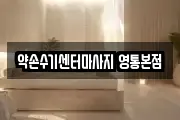 약손수기센터마사지 영통본점