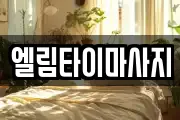 엘림타이마사지