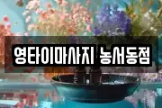 영타이마사지 농서동점