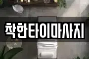 착한타이마사지