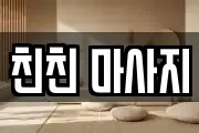 친친 마사지