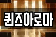퀸즈아로마