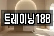 트레이닝188