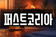 퍼스트코리아