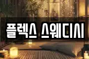 플렉스 스웨디시