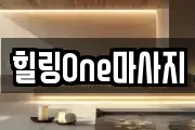 힐링One마사지