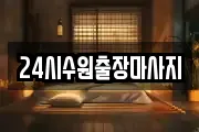 24시수원출장마사지