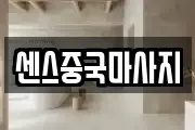 센스중국마사지
