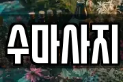 수마사지