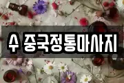 수 중국정통마사지