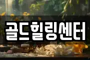 골드힐링센터