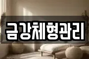 금강체형관리
