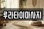 루라타이마사지