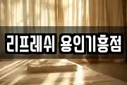 리프레쉬 용인기흥점