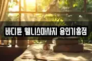 바디튠 웰니스마사지 용인기흥점