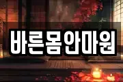 바른몸안마원