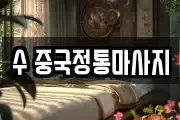 수 중국정통마사지