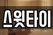 스윗타이
