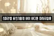 스파라엘 용인기흥점 바이 바디튠 마사지살롱
