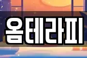 옴테라피