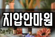 지압안마원