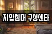 지압침대 구성센타
