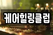 케어힐링클럽