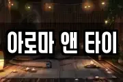 아로마 앤 타이